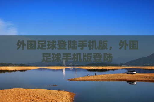 外围足球登陆手机版，外围足球手机版登陆