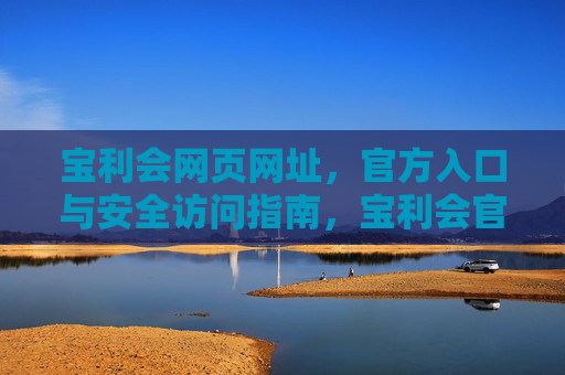 宝利会网页网址，官方入口与安全访问指南，宝利会官方入口与安全访问指南