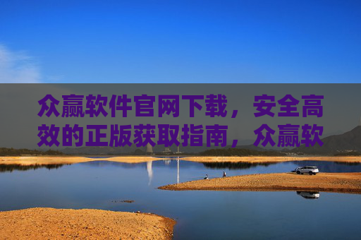 众赢软件官网下载，安全高效的正版获取指南，众赢软件官网下载，安全高效正版获取指南
