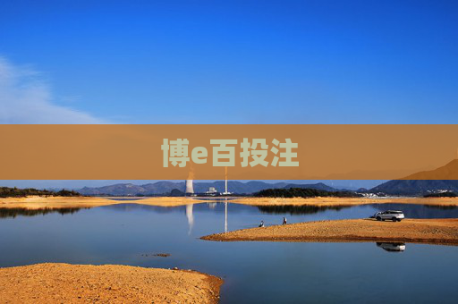 博e百投注