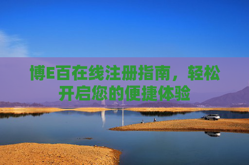 博E百在线注册指南，轻松开启您的便捷体验