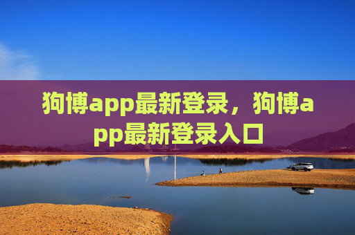 狗博app最新登录，狗博app最新登录入口