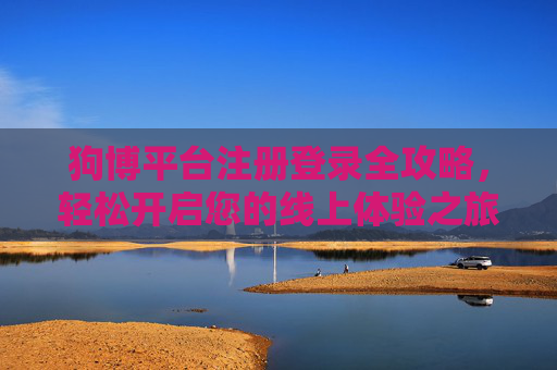 狗博平台注册登录全攻略，轻松开启您的线上体验之旅，狗博注册登录全攻略，轻松开启线上体验之旅