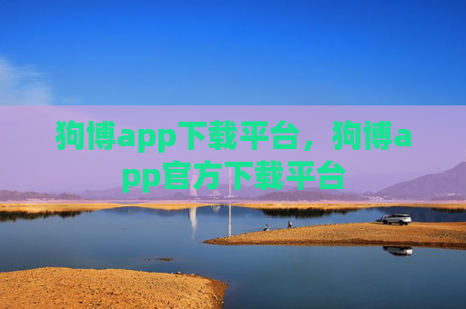 狗博app下载平台，狗博app官方下载平台