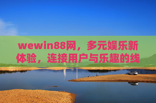 wewin88网，多元娱乐新体验，连接用户与乐趣的线上平台，wewin88网，多元娱乐新体验，连接用户与乐趣的线上平台