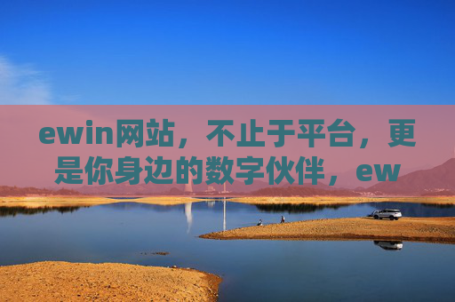 ewin网站，不止于平台，更是你身边的数字伙伴，ewin，不止是平台，更是身边的数字伙伴