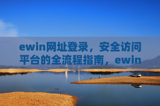 ewin网址登录，安全访问平台的全流程指南，ewin网址登录，安全访问平台全流程指南