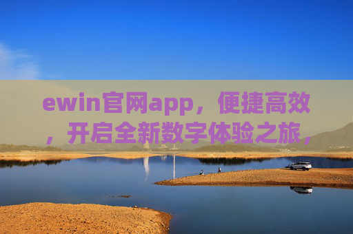 ewin官网app，便捷高效，开启全新数字体验之旅，ewin官网app，便捷高效，开启全新数字体验之旅