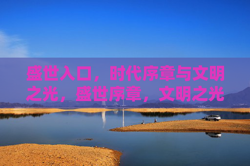 盛世入口，时代序章与文明之光，盛世序章，文明之光