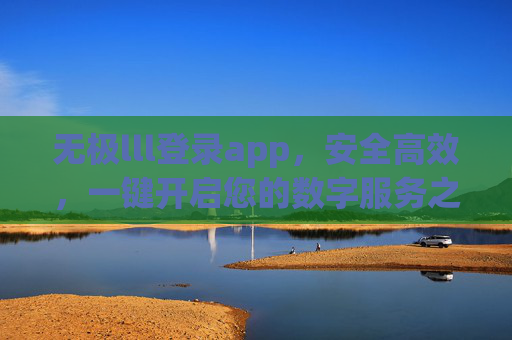 无极lll登录app，安全高效，一键开启您的数字服务之旅，无极lll登录app，安全高效，一键开启数字服务之旅