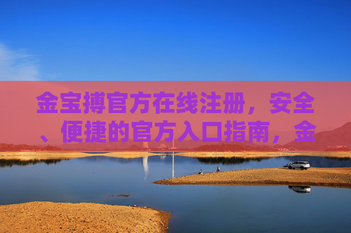金宝搏官方在线注册，安全、便捷的官方入口指南，金宝搏官方在线注册，安全便捷的入口指南