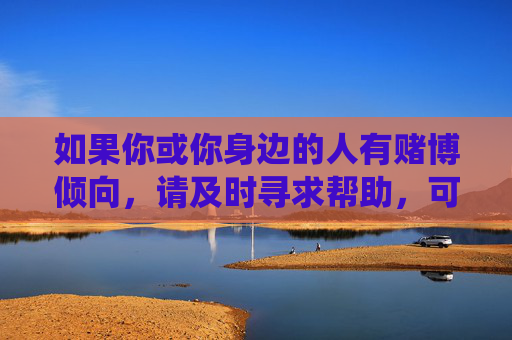 如果你或你身边的人有赌博倾向，请及时寻求帮助，可以通过全国统一的心理咨询热线、公安机关举报渠道等途径，共同抵制赌博，守护幸福生活。切勿参与任何非法赌博活动，以免触犯法律，追悔莫及，远离赌博，守护幸福，严守法律