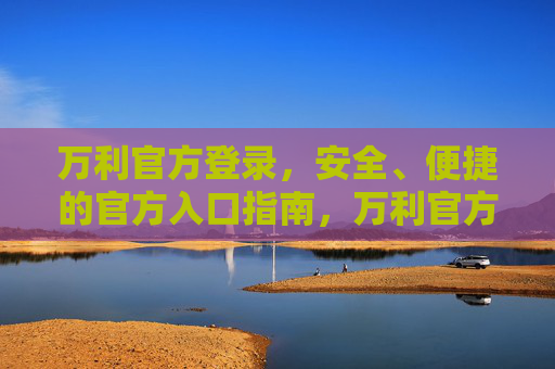 万利官方登录，安全、便捷的官方入口指南，万利官方登录，安全便捷的官方入口指南