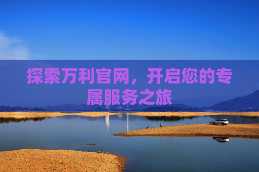 探索万利官网，开启您的专属服务之旅