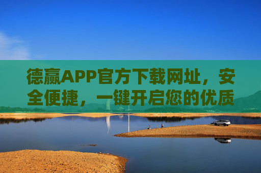 德赢APP官方下载网址,安全便捷,一键开启您的优质体验,德赢APP官方下载,安全便捷,一键开启优质体验 德赢APP官方下载网址,安全便捷,一键开启您的优质体验,德赢APP官方下载,安全便捷,一键开启优质体验
