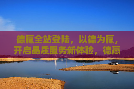 德赢全站登陆,以德为赢,开启品质服务新体验,德赢,以德为赢,开启品质服务新体验 德赢全站登陆,以德为赢,开启品质服务新体验,德赢,以德为赢,开启品质服务新体验