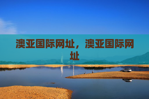 澳亚国际网址，澳亚国际网址
