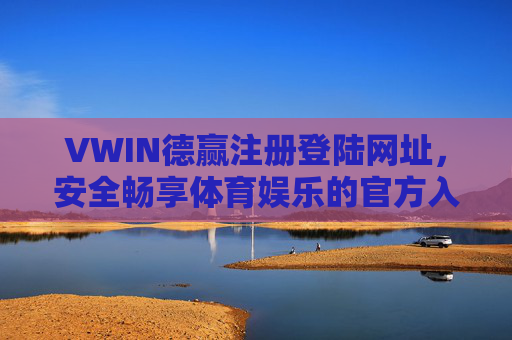VWIN德赢注册登陆网址，安全畅享体育娱乐的官方入口，VWIN德赢官方注册登陆网址，安全畅享体育娱乐入口