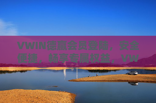 VWIN德赢会员登陆,安全便捷,畅享专属权益,VWIN德赢会员登陆,安全便捷,畅享专属权益 VWIN德赢会员登陆,安全便捷,畅享专属权益,VWIN德赢会员登陆,安全便捷,畅享专属权益