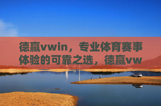 德赢vwin,专业体育赛事体验的可靠之选,德赢vwin,专业体育赛事体验的可靠之选 德赢vwin,专业体育赛事体验的可靠之选,德赢vwin,专业体育赛事体验的可靠之选