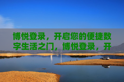 博悦登录,开启您的便捷数字生活之门,博悦登录,开启便捷数字生活之门 博悦登录,开启您的便捷数字生活之门,博悦登录,开启便捷数字生活之门