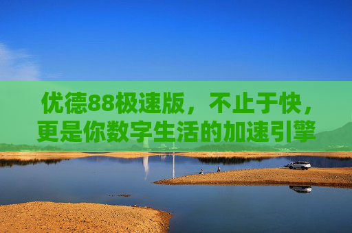 优德88极速版，不止于快，更是你数字生活的加速引擎，优德88极速版，不止于快，数字生活加速引擎