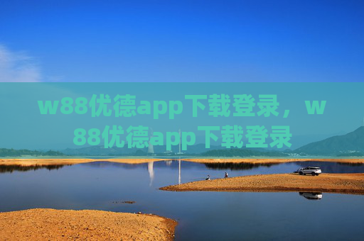 w88优德app下载登录，w88优德app下载登录