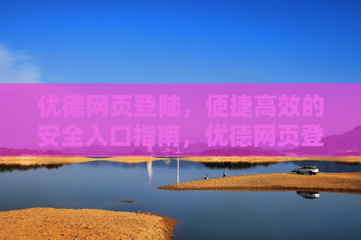 优德网页登陆，便捷高效的安全入口指南，优德网页登陆，便捷高效的安全入口指南