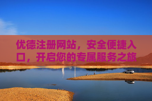 优德注册网站,安全便捷入口,开启您的专属服务之旅,优德注册,安全便捷入口,开启专属服务之旅 优德注册网站,安全便捷入口,开启您的专属服务之旅,优德注册,安全便捷入口,开启专属服务之旅