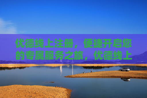 优德线上注册,便捷开启您的专属服务之旅,优德线上注册,便捷开启专属服务之旅 优德线上注册,便捷开启您的专属服务之旅,优德线上注册,便捷开启专属服务之旅