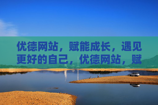 优德网站,赋能成长,遇见更好的自己,优德网站,赋能成长,遇见更好的自己 优德网站,赋能成长,遇见更好的自己,优德网站,赋能成长,遇见更好的自己