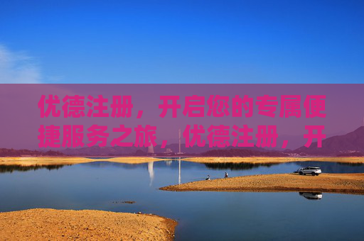 优德注册,开启您的专属便捷服务之旅,优德注册,开启专属便捷服务之旅 优德注册,开启您的专属便捷服务之旅,优德注册,开启专属便捷服务之旅