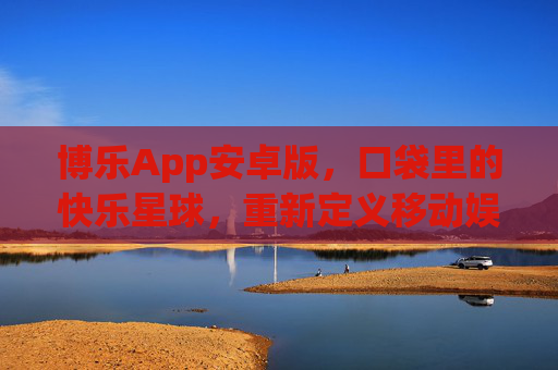 博乐App安卓版，口袋里的快乐星球，重新定义移动娱乐体验，博乐安卓版，口袋快乐星球，重定义移动娱乐
