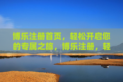 博乐注册首页，轻松开启您的专属之旅，博乐注册，轻松开启专属之旅