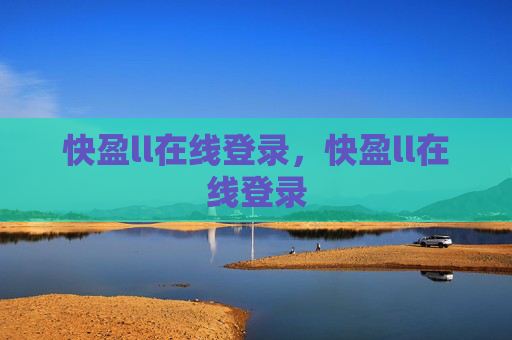 快盈ll在线登录，快盈ll在线登录