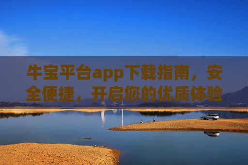牛宝平台app下载指南，安全便捷，开启您的优质体验，牛宝app下载指南，安全便捷，开启优质体验