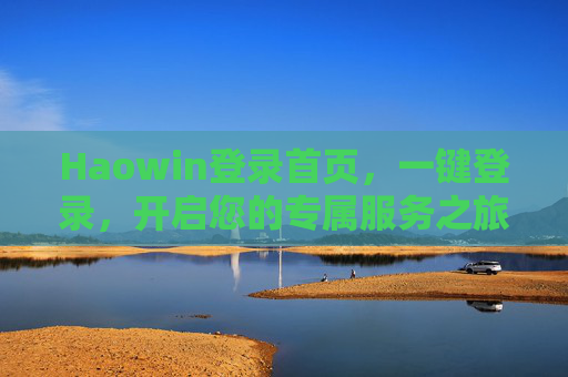 Haowin登录首页，一键登录，开启您的专属服务之旅，Haowin一键登录，开启专属服务之旅