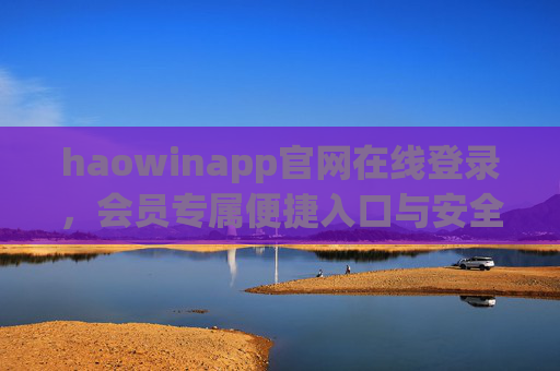 haowinapp官网在线登录，会员专属便捷入口与安全指南，haowinapp官网会员登录，便捷入口与安全指南