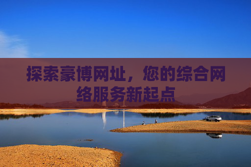 探索豪博网址，您的综合网络服务新起点