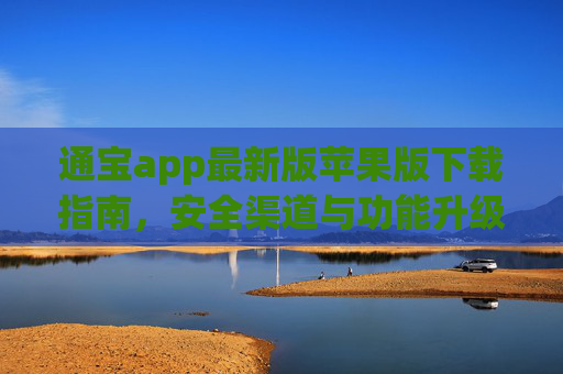 通宝app最新版苹果版下载指南，安全渠道与功能升级全解析，通宝app最新版苹果版下载指南，安全渠道与功能升级全解析