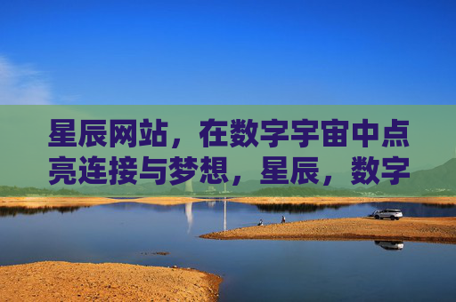 星辰网站，在数字宇宙中点亮连接与梦想，星辰，数字宇宙中点亮连接与梦想