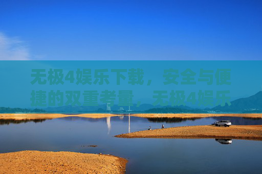 无极4娱乐下载,安全与便捷的双重考量,无极4娱乐下载,安全便捷的双重考量 无极4娱乐下载,安全与便捷的双重考量,无极4娱乐下载,安全便捷的双重考量