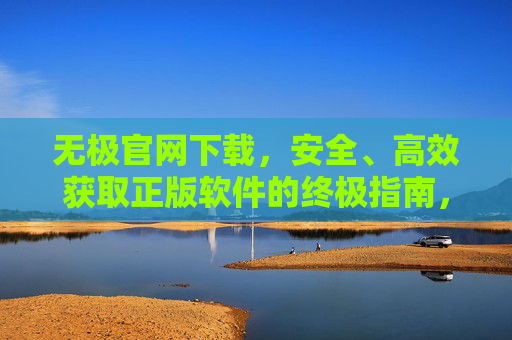 无极官网下载，安全、高效获取正版软件的终极指南，无极官网下载，安全高效获取正版软件的终极指南