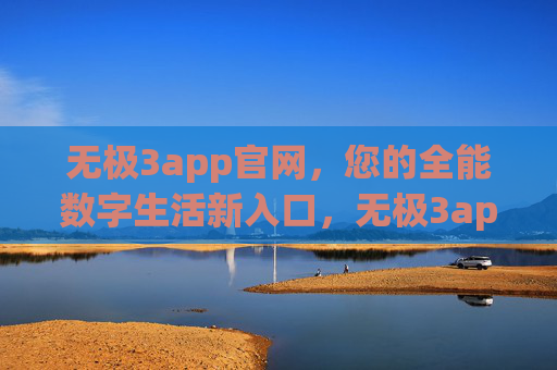 无极3app官网，您的全能数字生活新入口，无极3app官网，全能数字生活新入口