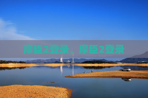 摩臣2登录，摩臣2登录