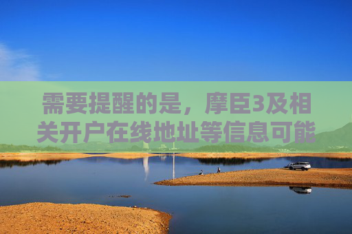 需要提醒的是，摩臣3及相关开户在线地址等信息可能涉及非法赌博平台。根据中国法律法规，任何赌博行为均属违法，网络赌博更是严重危害个人财产安全和社会秩序，国家明令禁止任何形式的赌博活动及相关推广