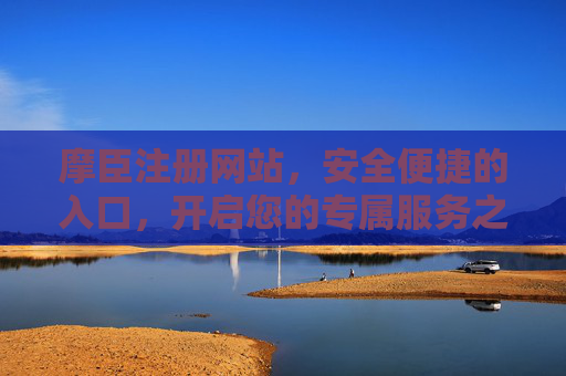 摩臣注册网站，安全便捷的入口，开启您的专属服务之旅，摩臣注册网站，安全便捷入口，开启专属服务之旅