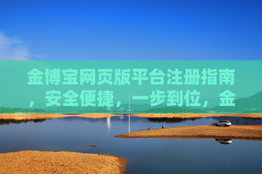 金博宝网页版平台注册指南，安全便捷，一步到位，金博宝网页版平台注册指南，安全便捷一步到位