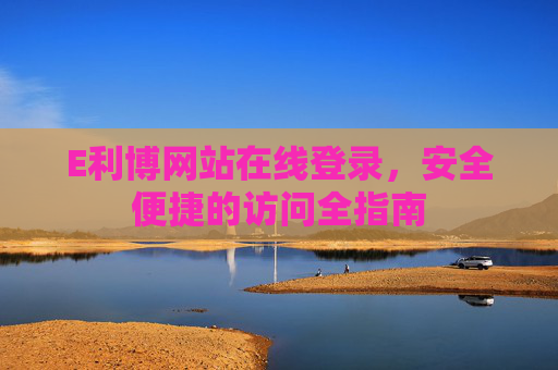 E利博网站在线登录，安全便捷的访问全指南