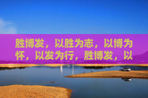 胜博发，以胜为志，以博为怀，以发为行，胜博发，以胜为志，以博为怀，以发为行
